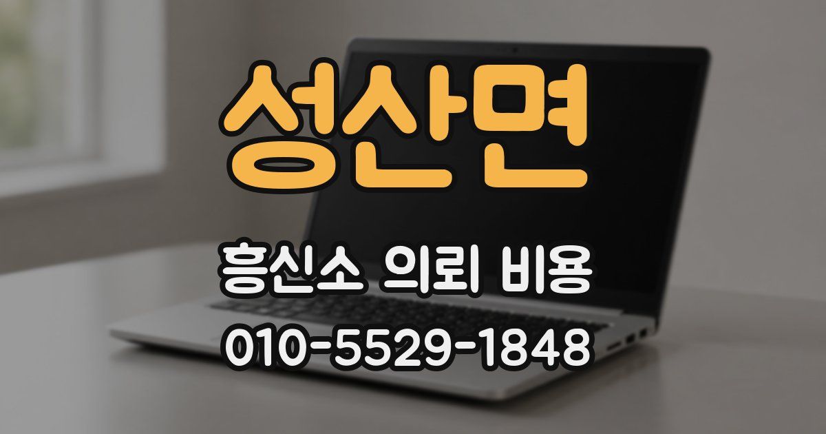 성산면 흥신소 의뢰 비용