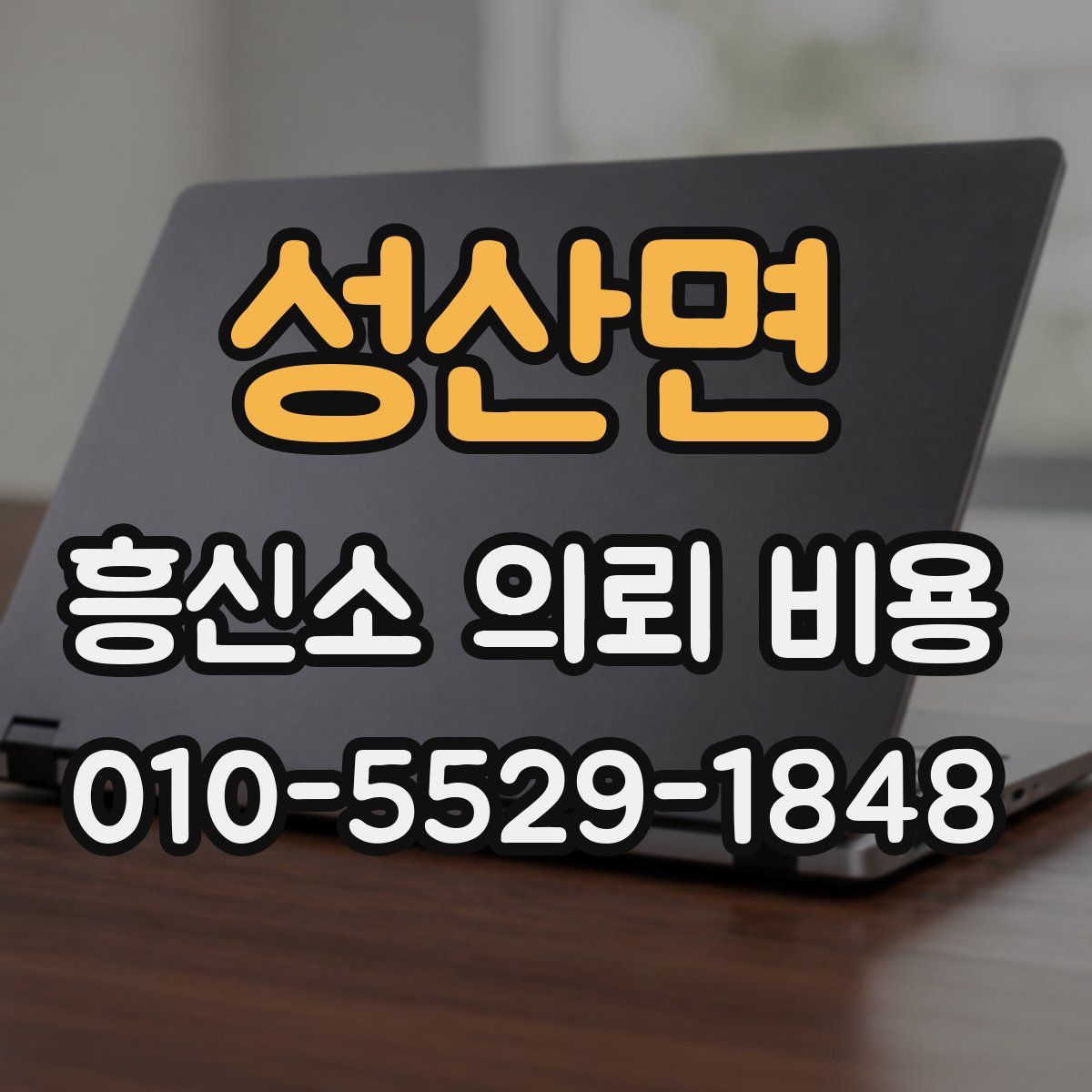 성산면 흥신소 의뢰 비용