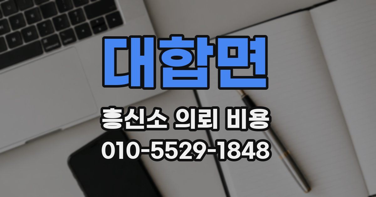 대합면 흥신소 의뢰 비용