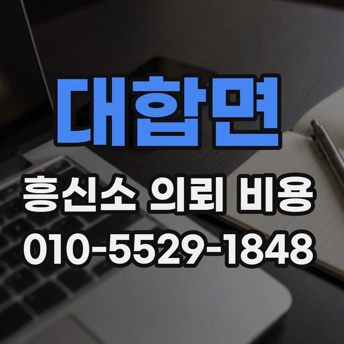대합면 흥신소 의뢰 비용