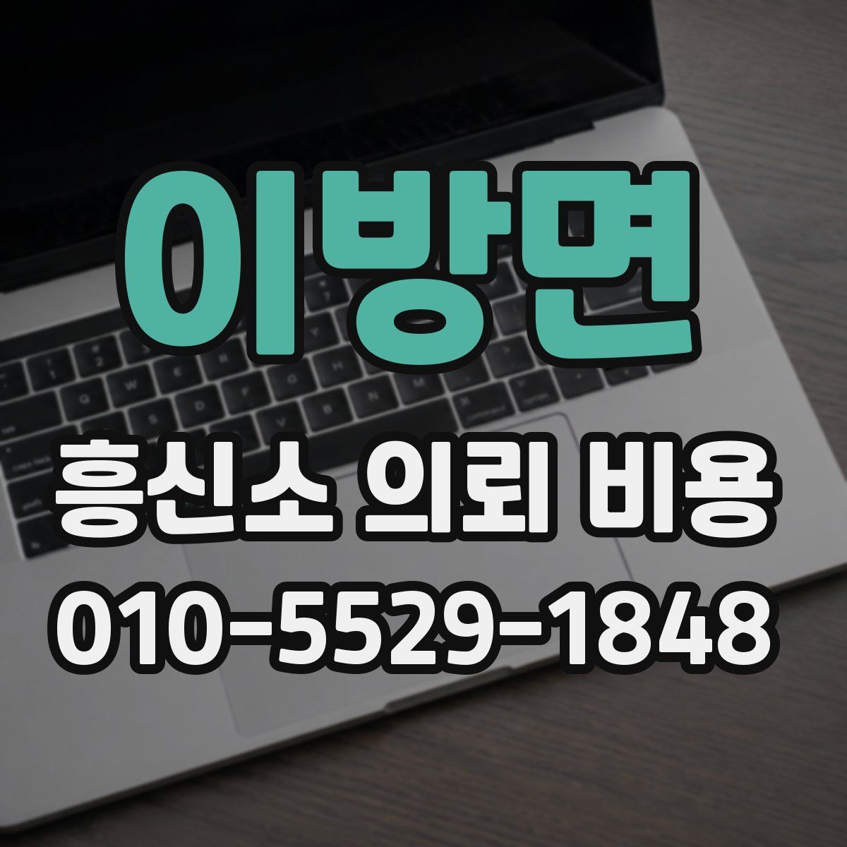 이방면 흥신소 의뢰 비용
