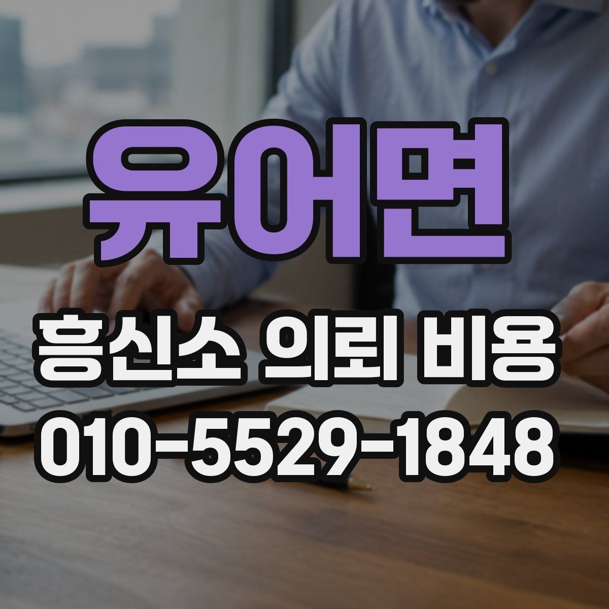 유어면 흥신소 의뢰 비용