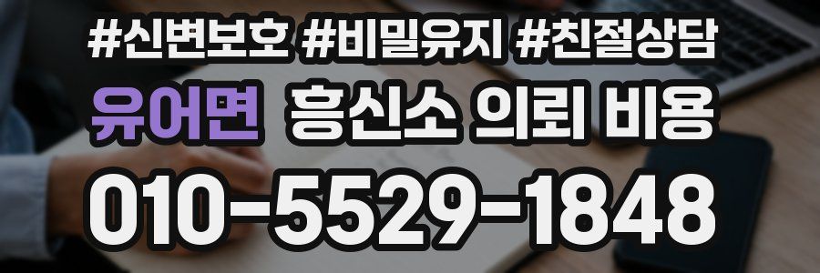 유어면 흥신소 의뢰 비용