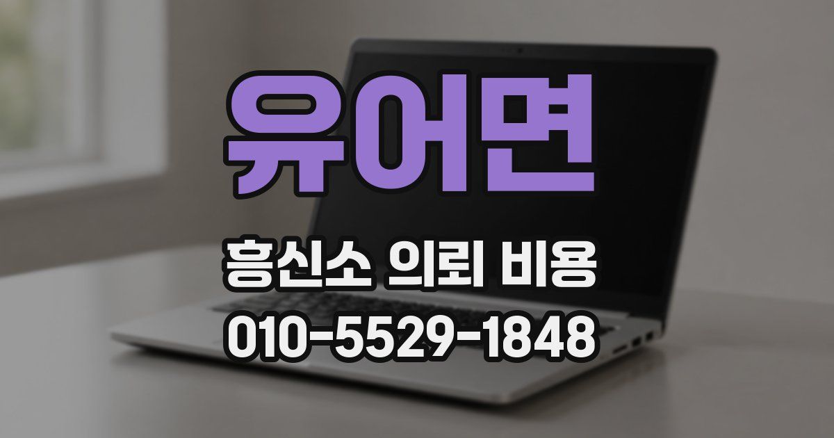 유어면 흥신소 의뢰 비용