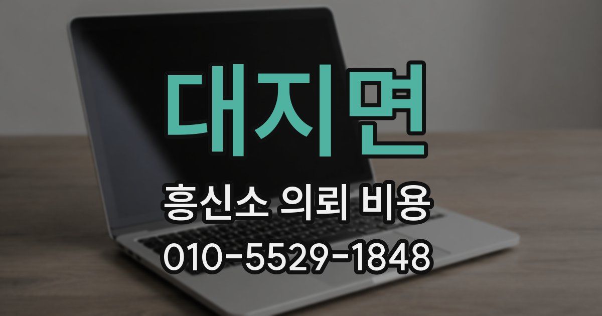 대지면 흥신소 의뢰 비용