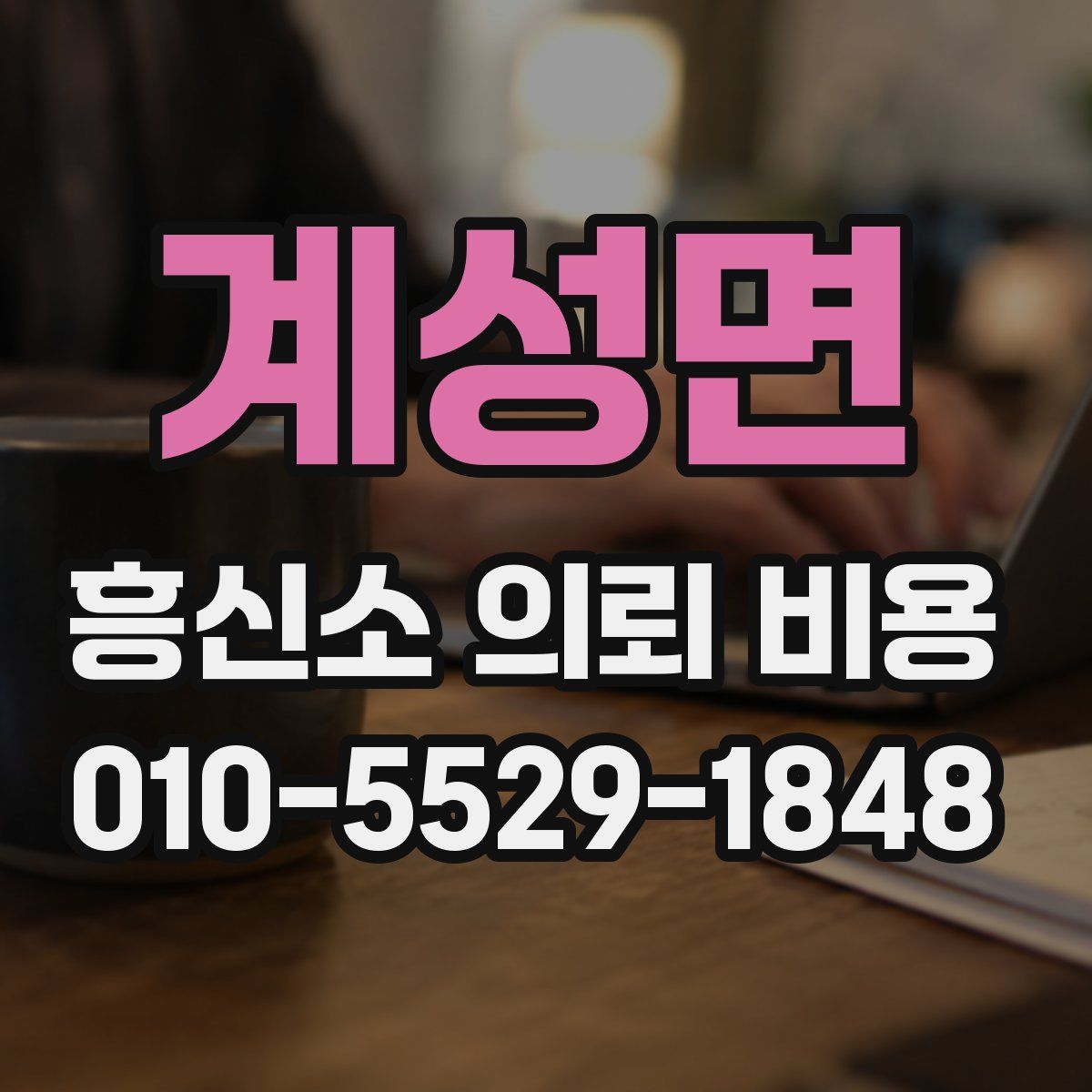 계성면 흥신소 의뢰 비용