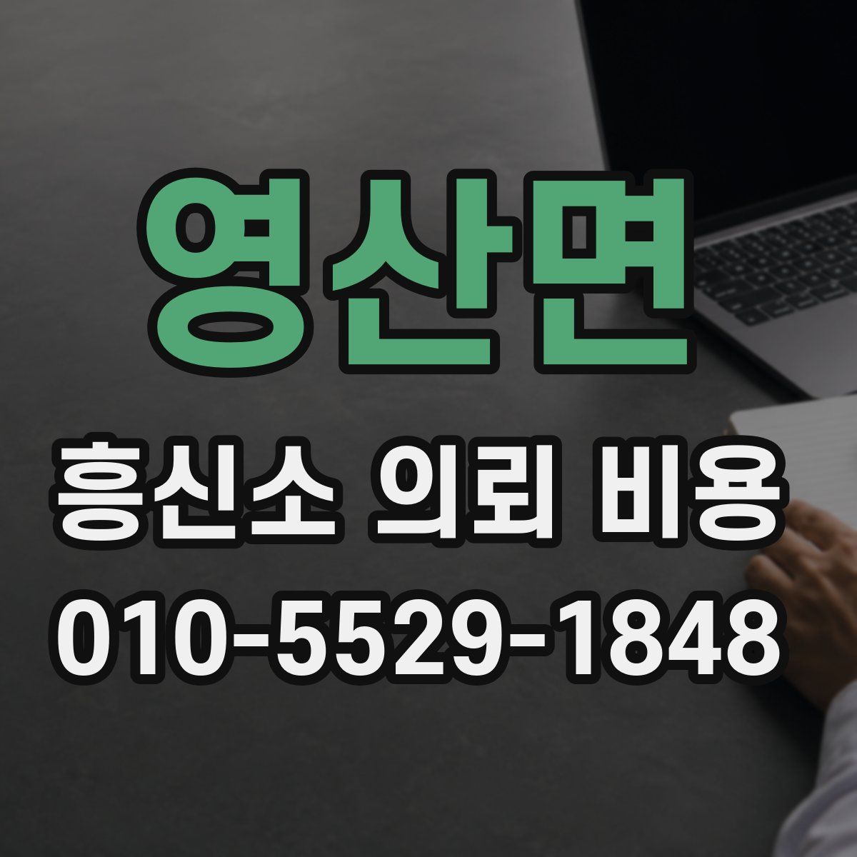 영산면 흥신소 의뢰 비용