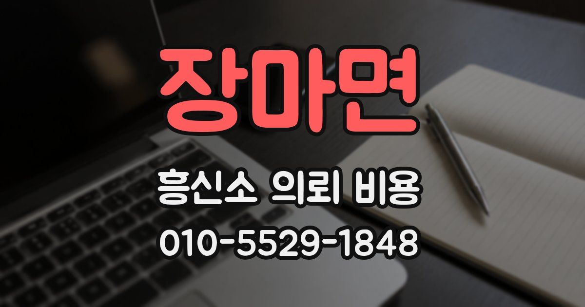 장마면 흥신소 의뢰 비용