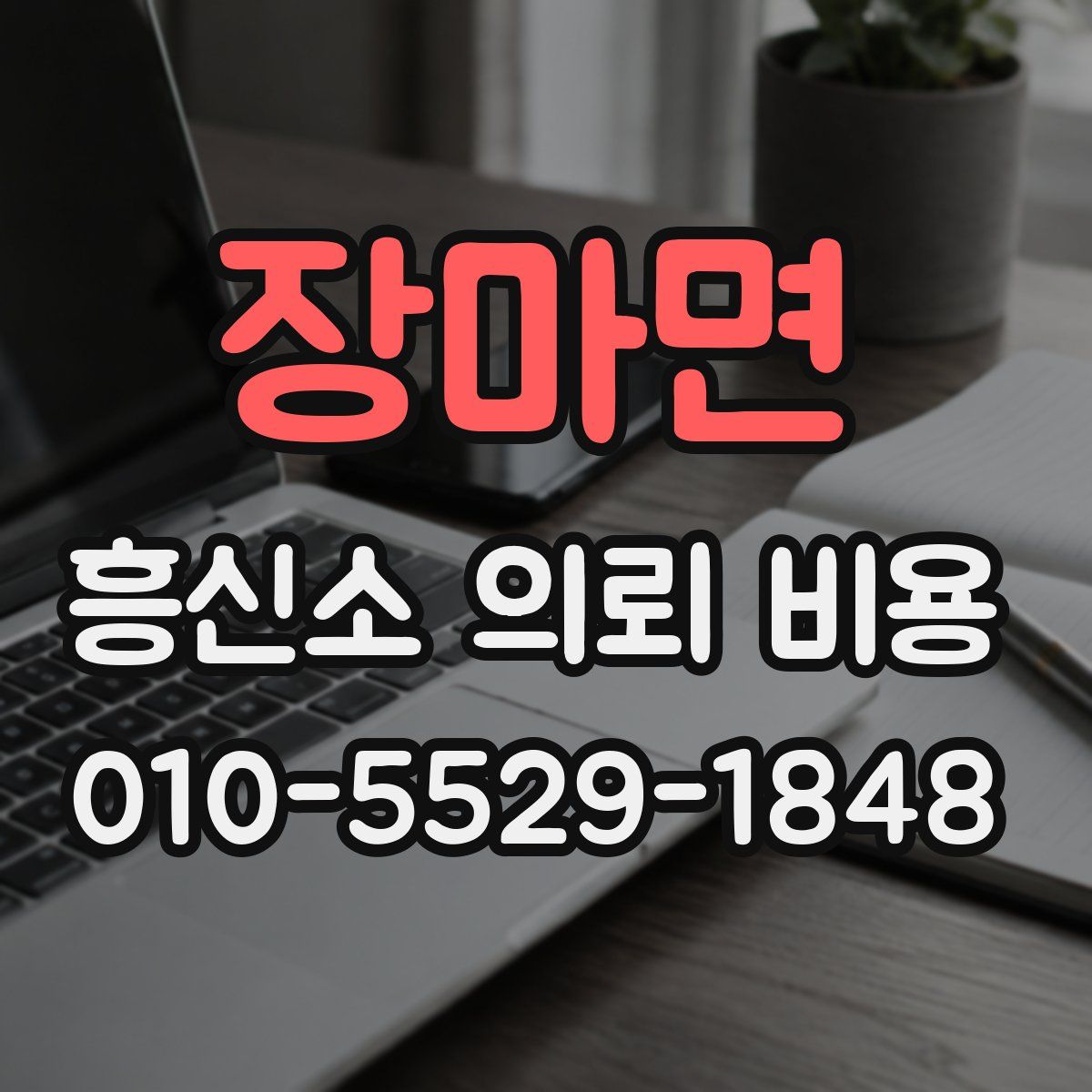 장마면 흥신소 의뢰 비용