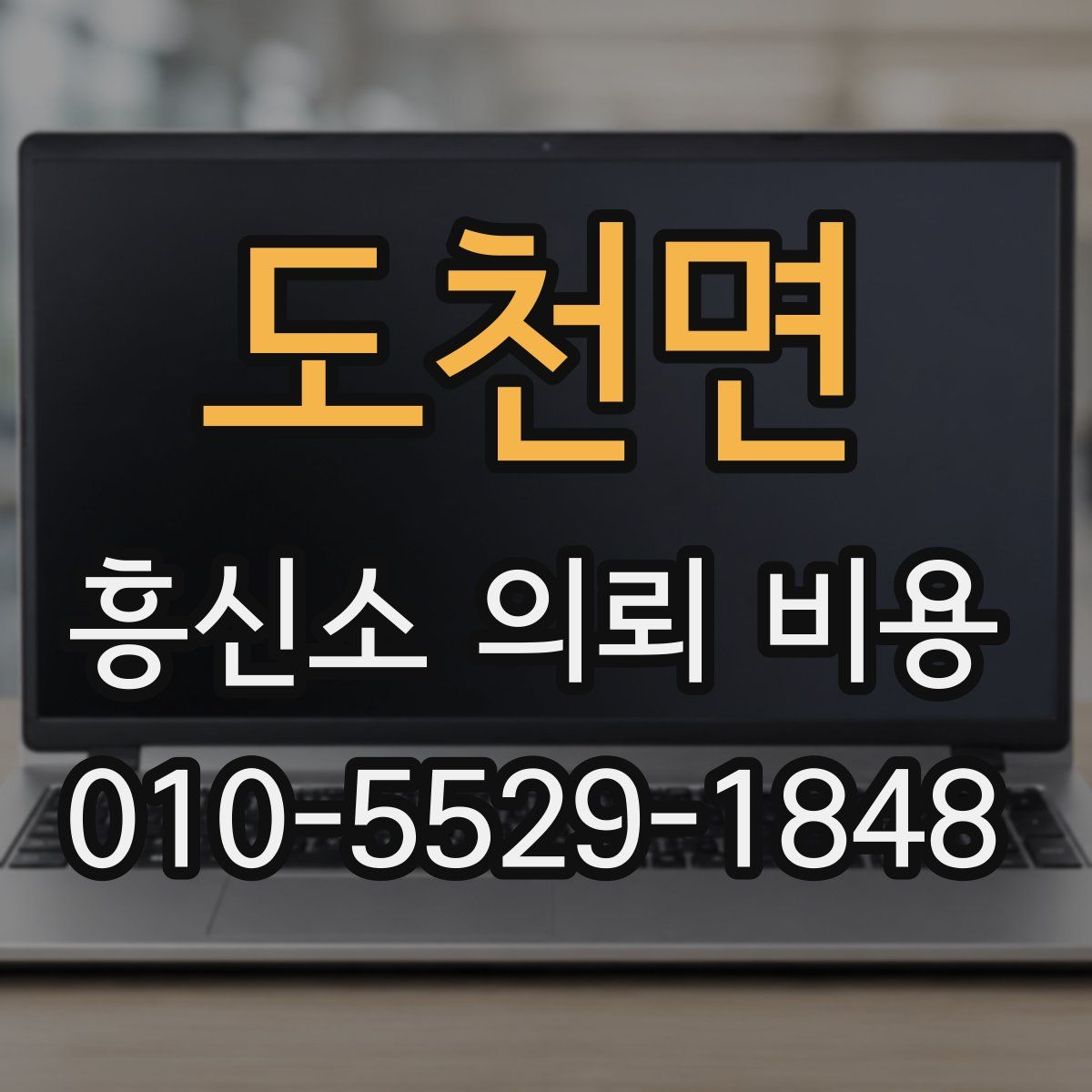 도천면 흥신소 의뢰 비용