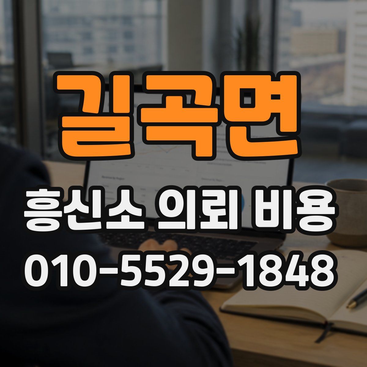 길곡면 흥신소 의뢰 비용