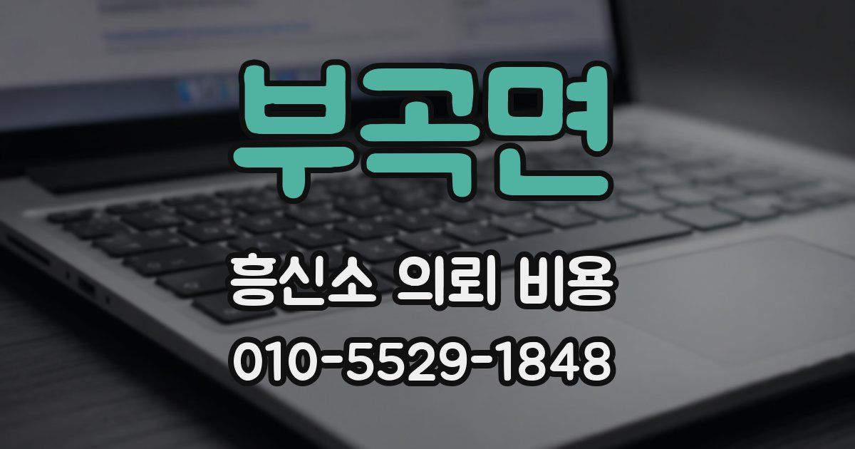 부곡면 흥신소 의뢰 비용