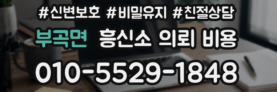 부곡면 흥신소 의뢰 비용