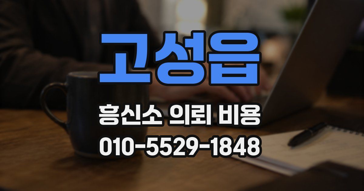 고성읍 흥신소 의뢰 비용