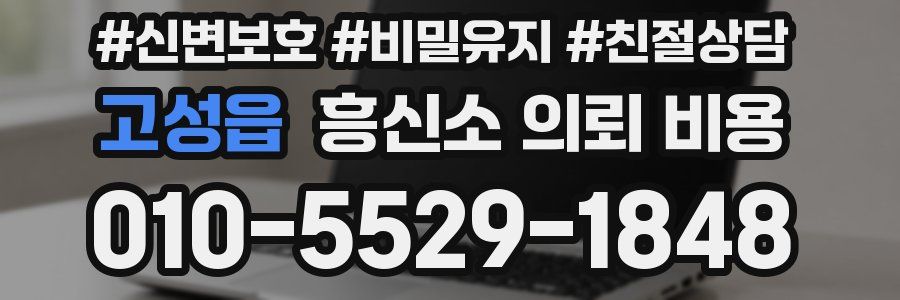 고성읍 흥신소 의뢰 비용