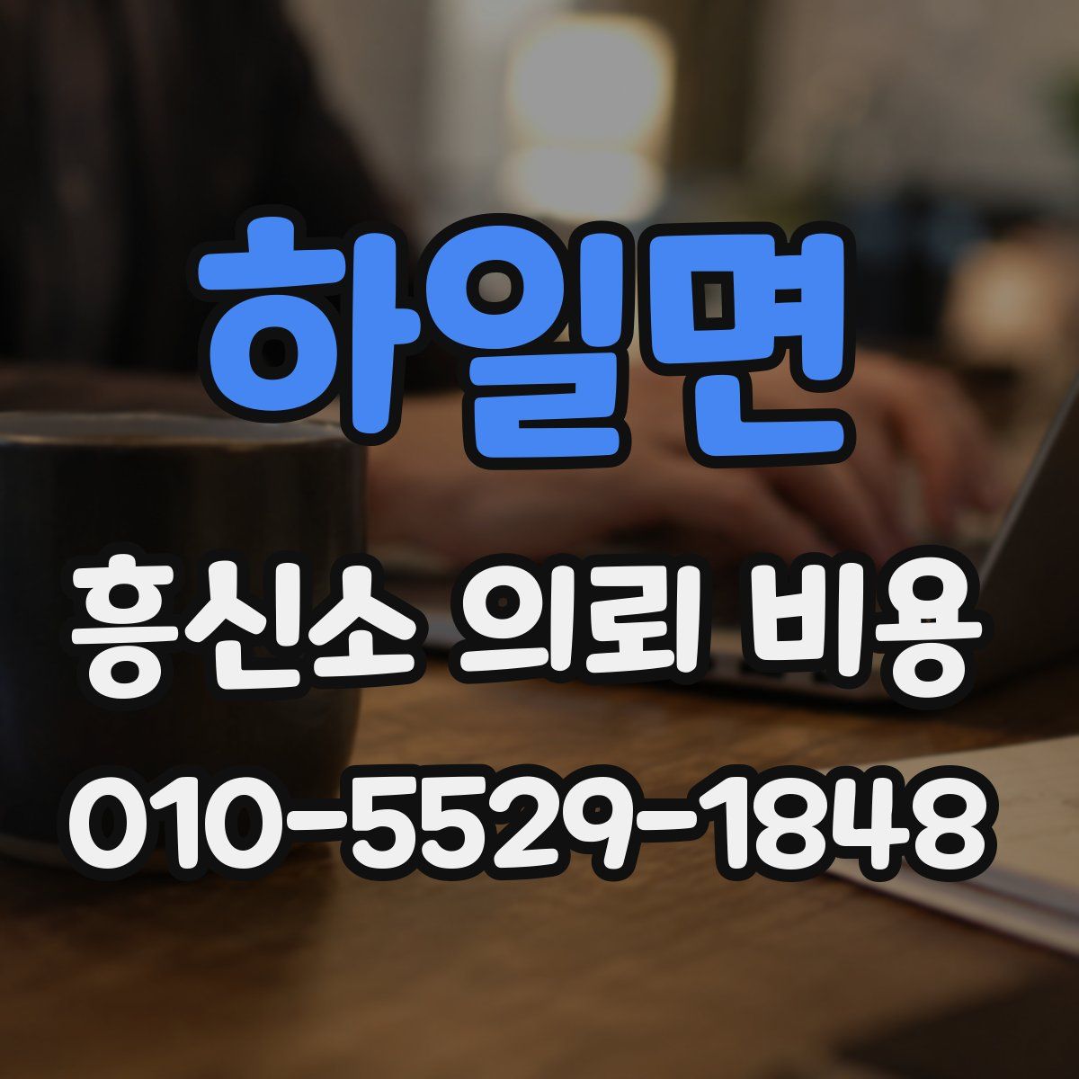 하일면 흥신소 의뢰 비용