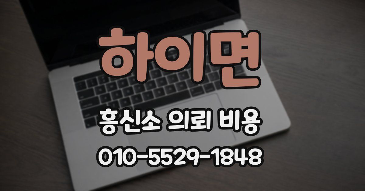 하이면 흥신소 의뢰 비용