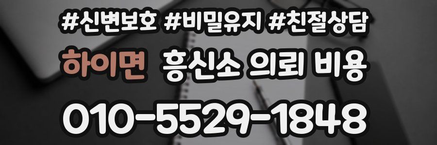 하이면 흥신소 의뢰 비용