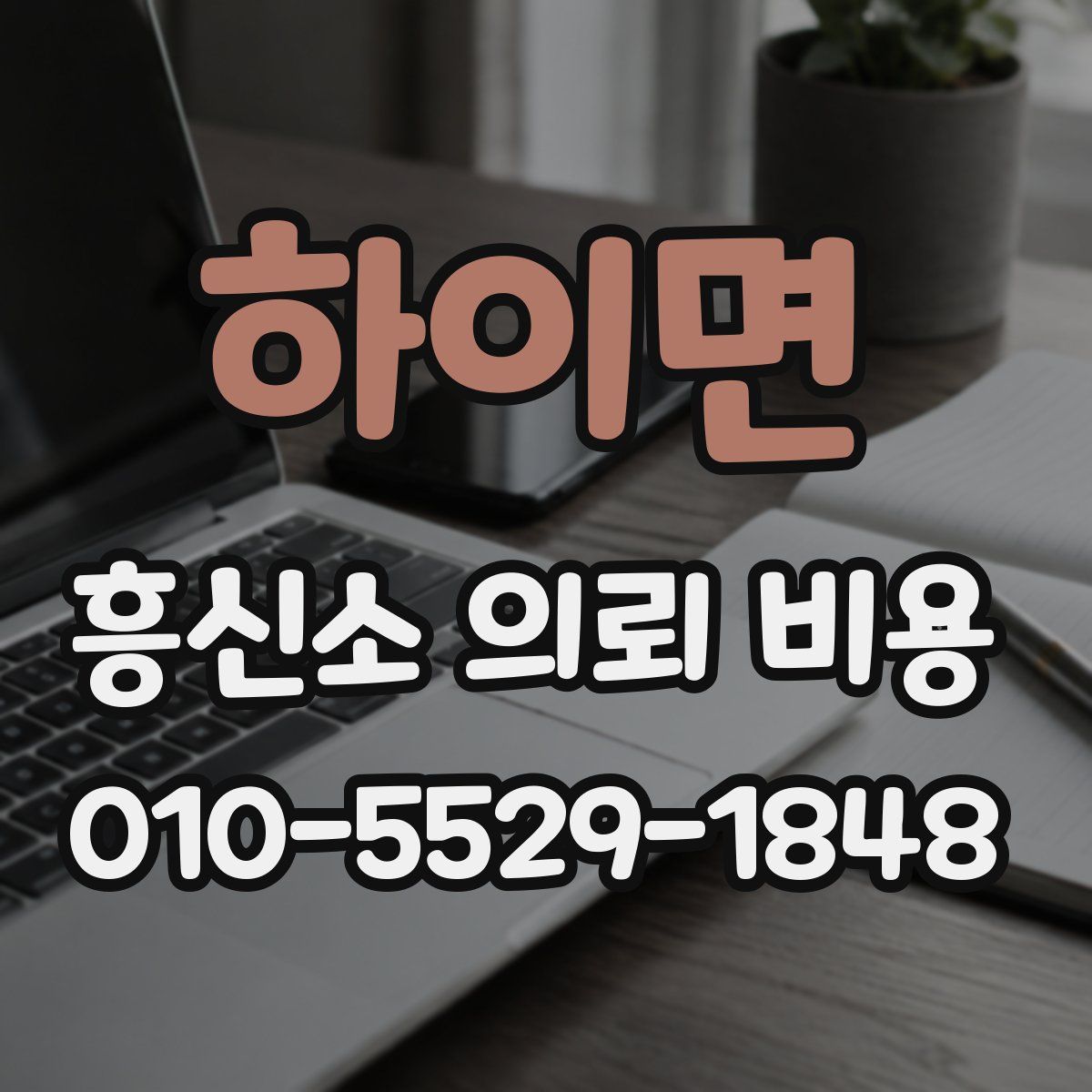 하이면 흥신소 의뢰 비용