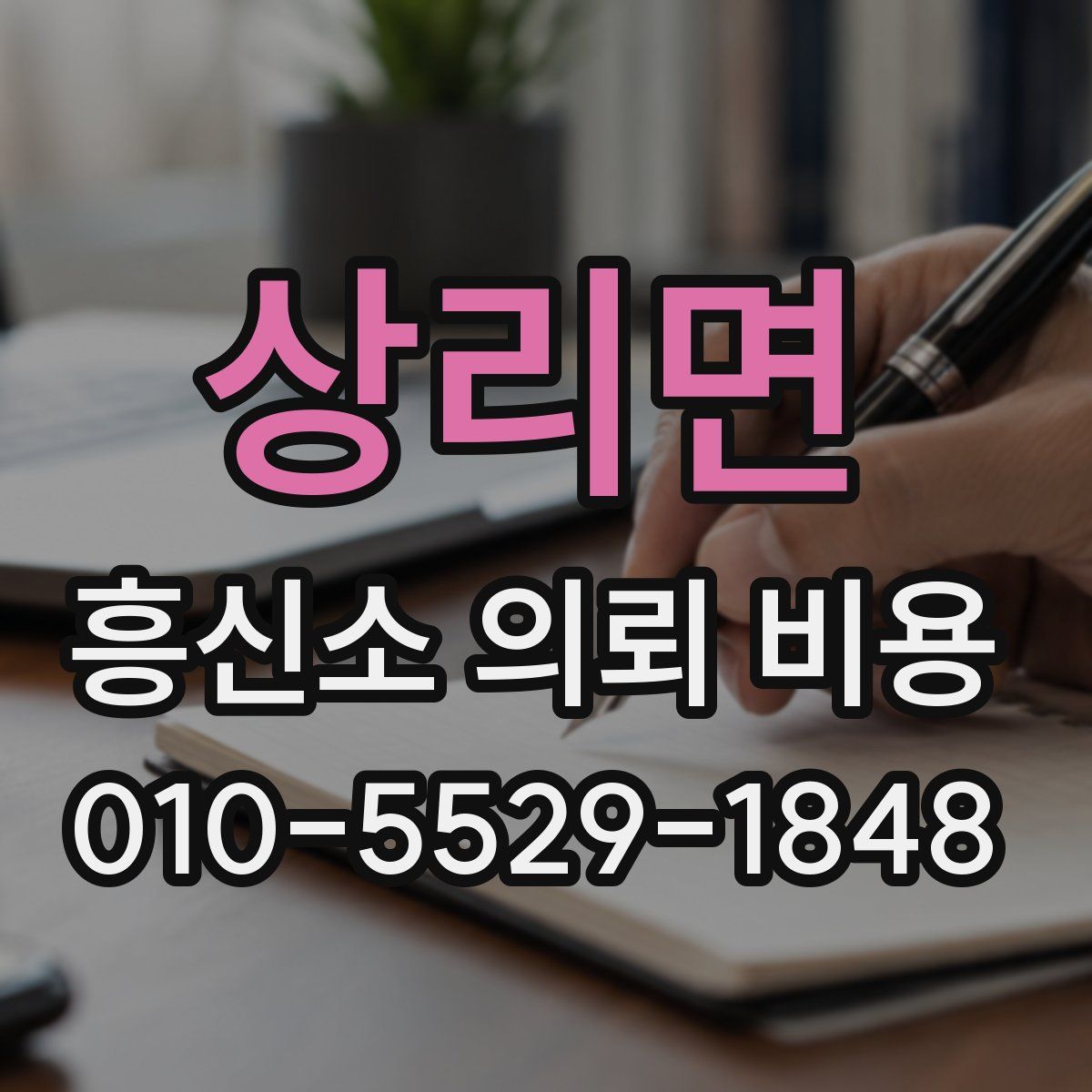 상리면 흥신소 의뢰 비용