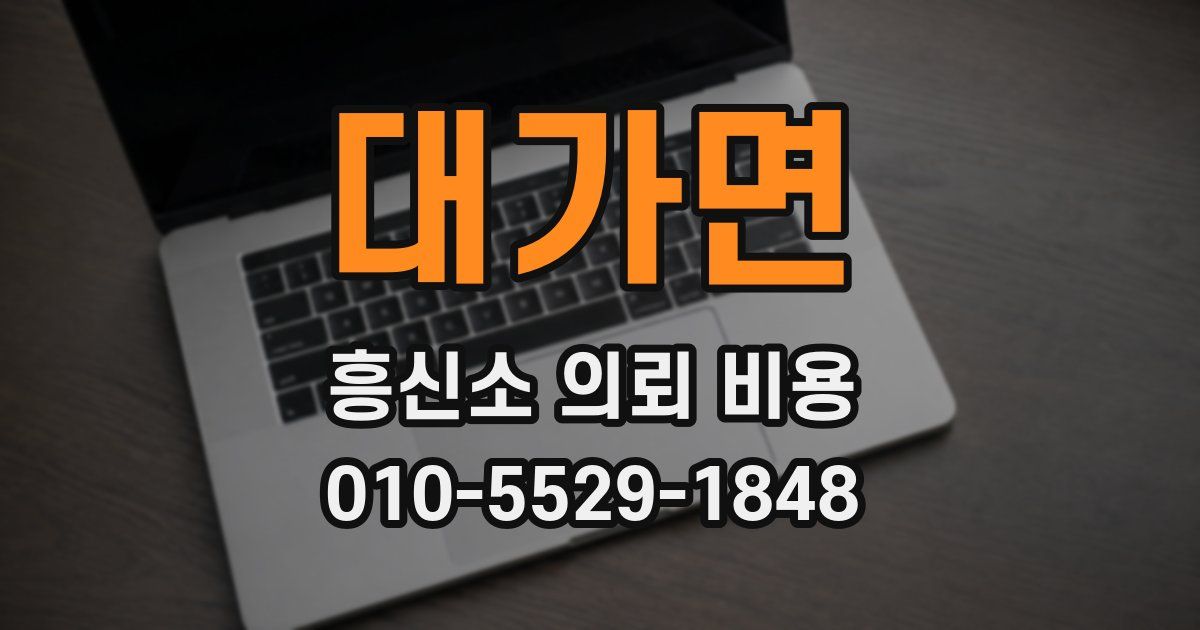 대가면 흥신소 의뢰 비용