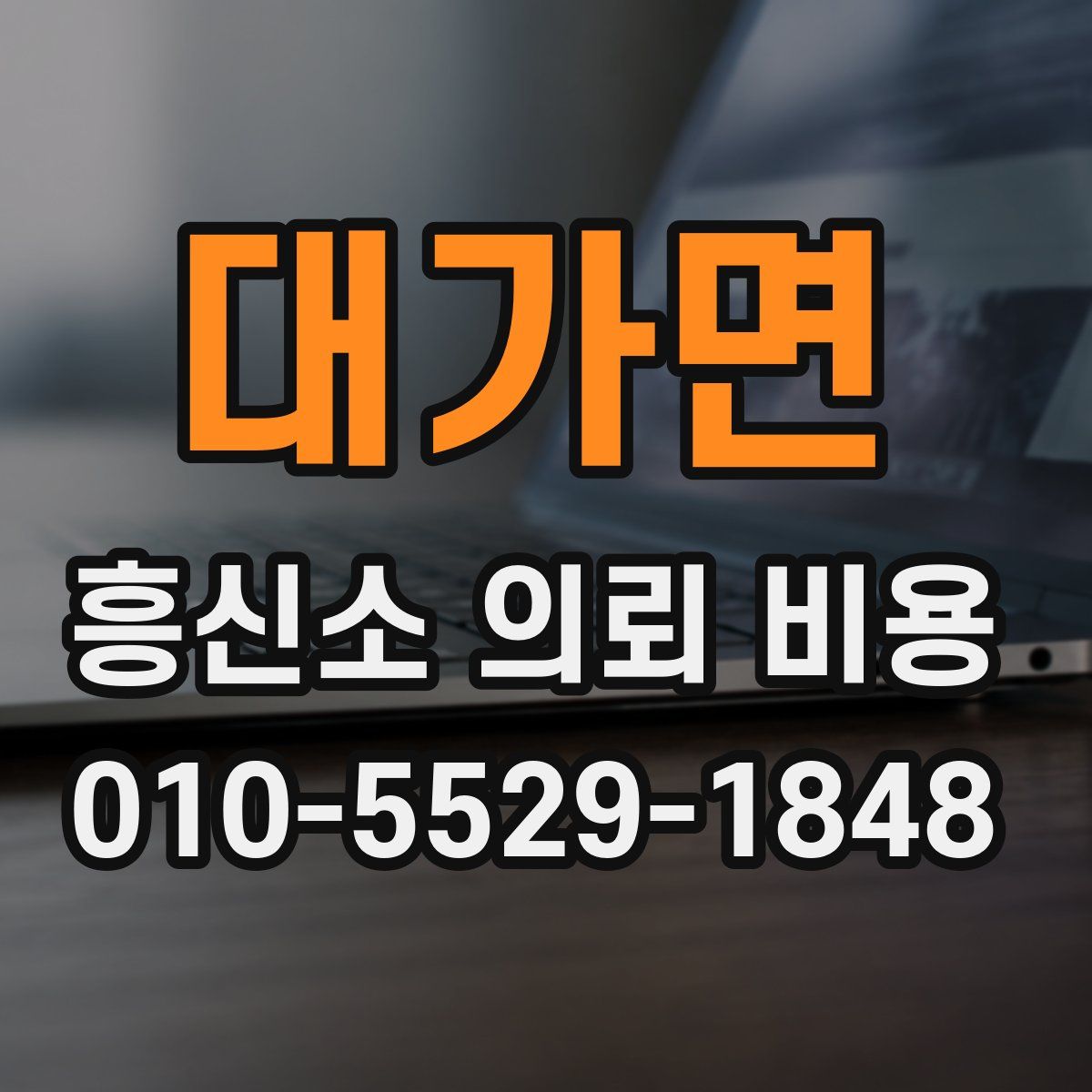 대가면 흥신소 의뢰 비용