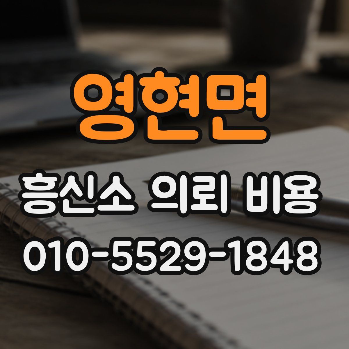 영현면 흥신소 의뢰 비용