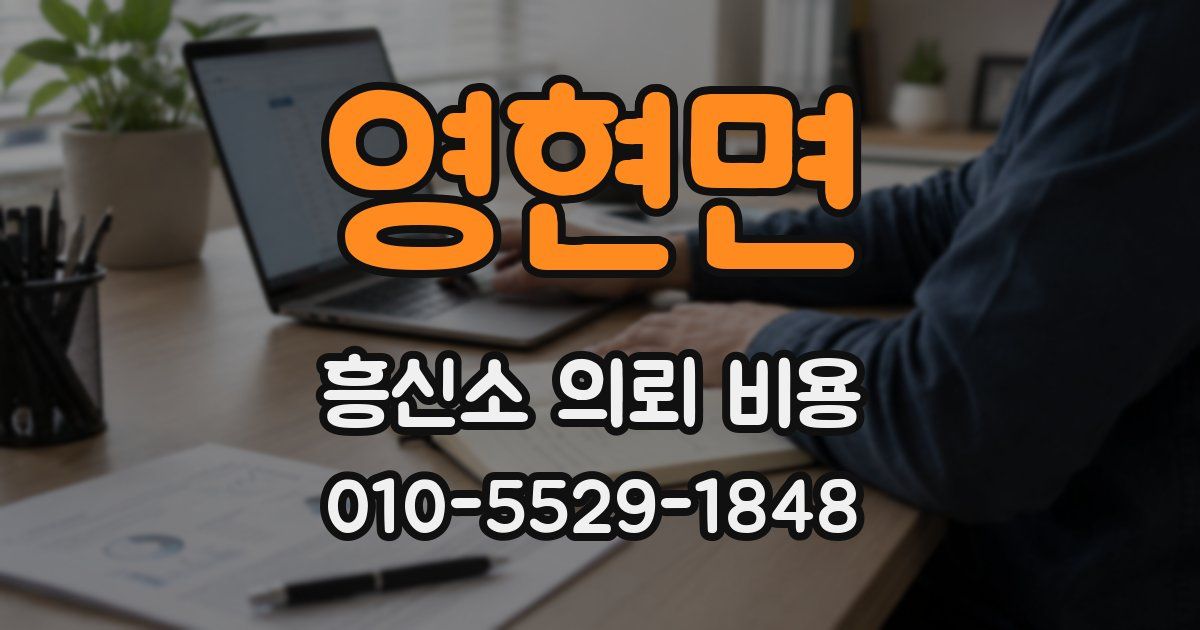 영현면 흥신소 의뢰 비용