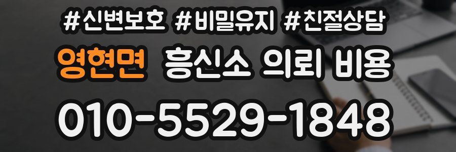 영현면 흥신소 의뢰 비용