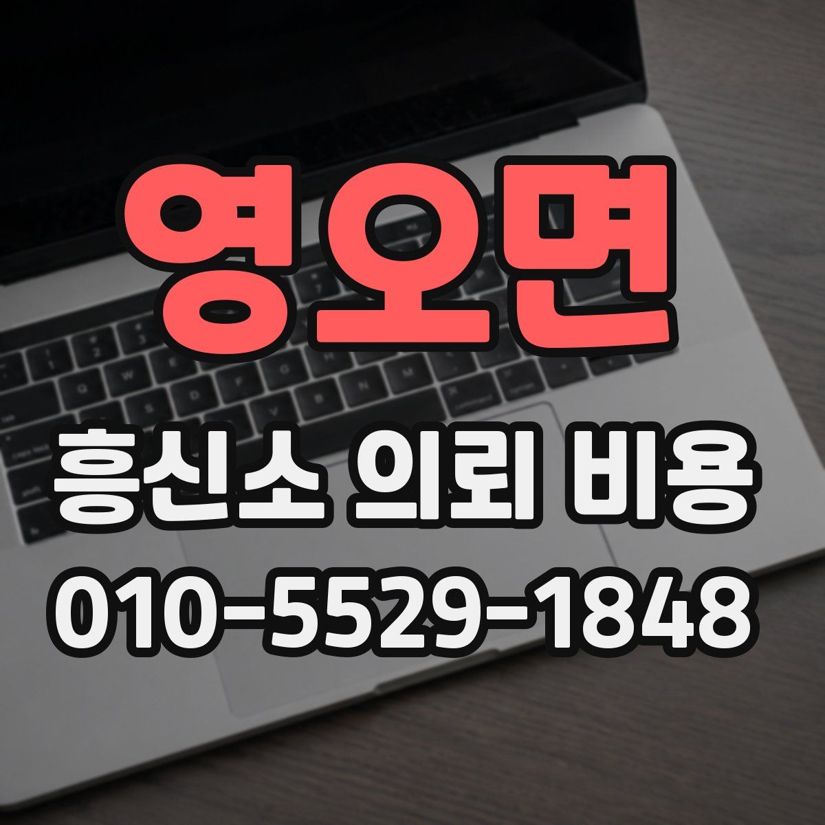 영오면 흥신소 의뢰 비용