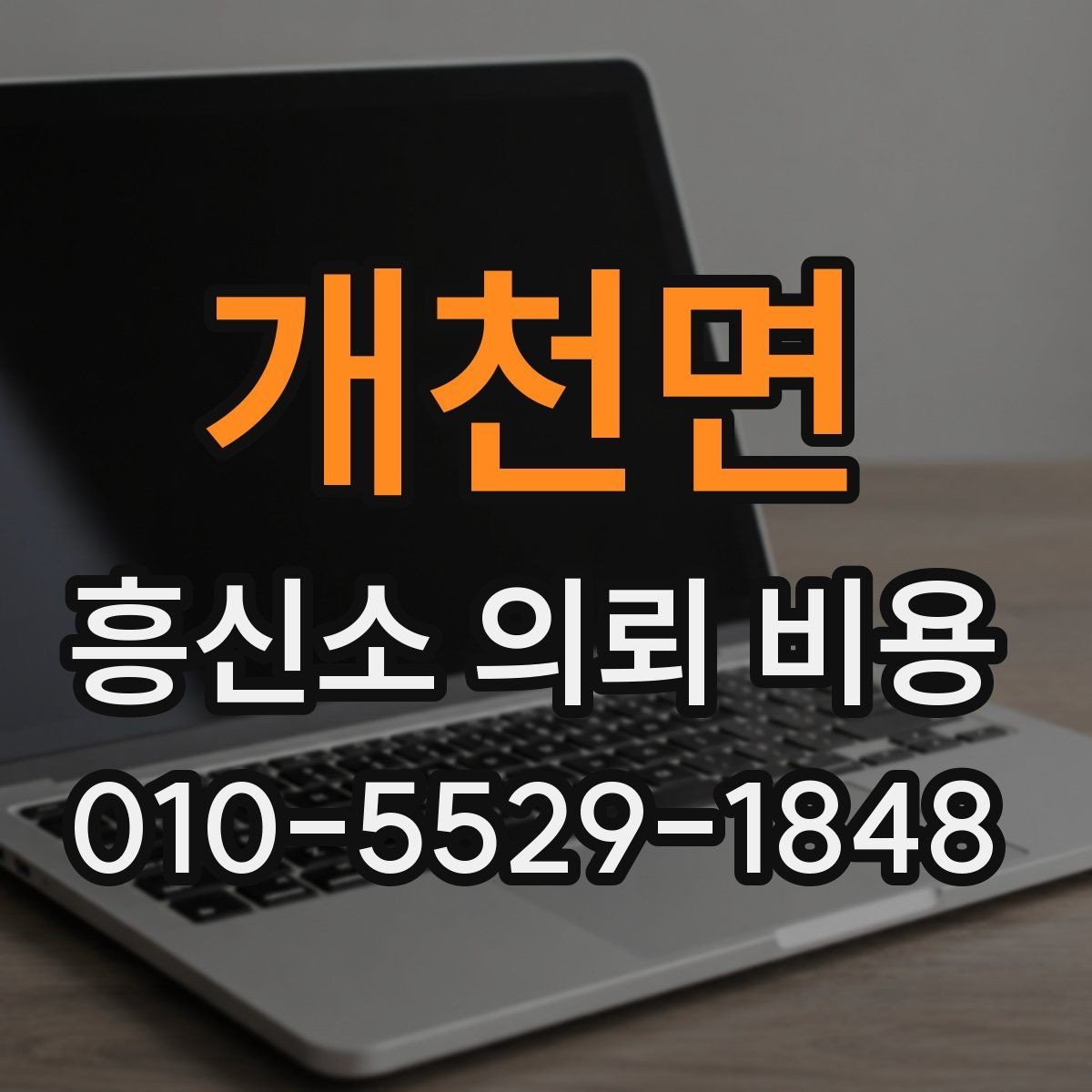 개천면 흥신소 의뢰 비용 검토 시 현장 조건이 중요한 이유