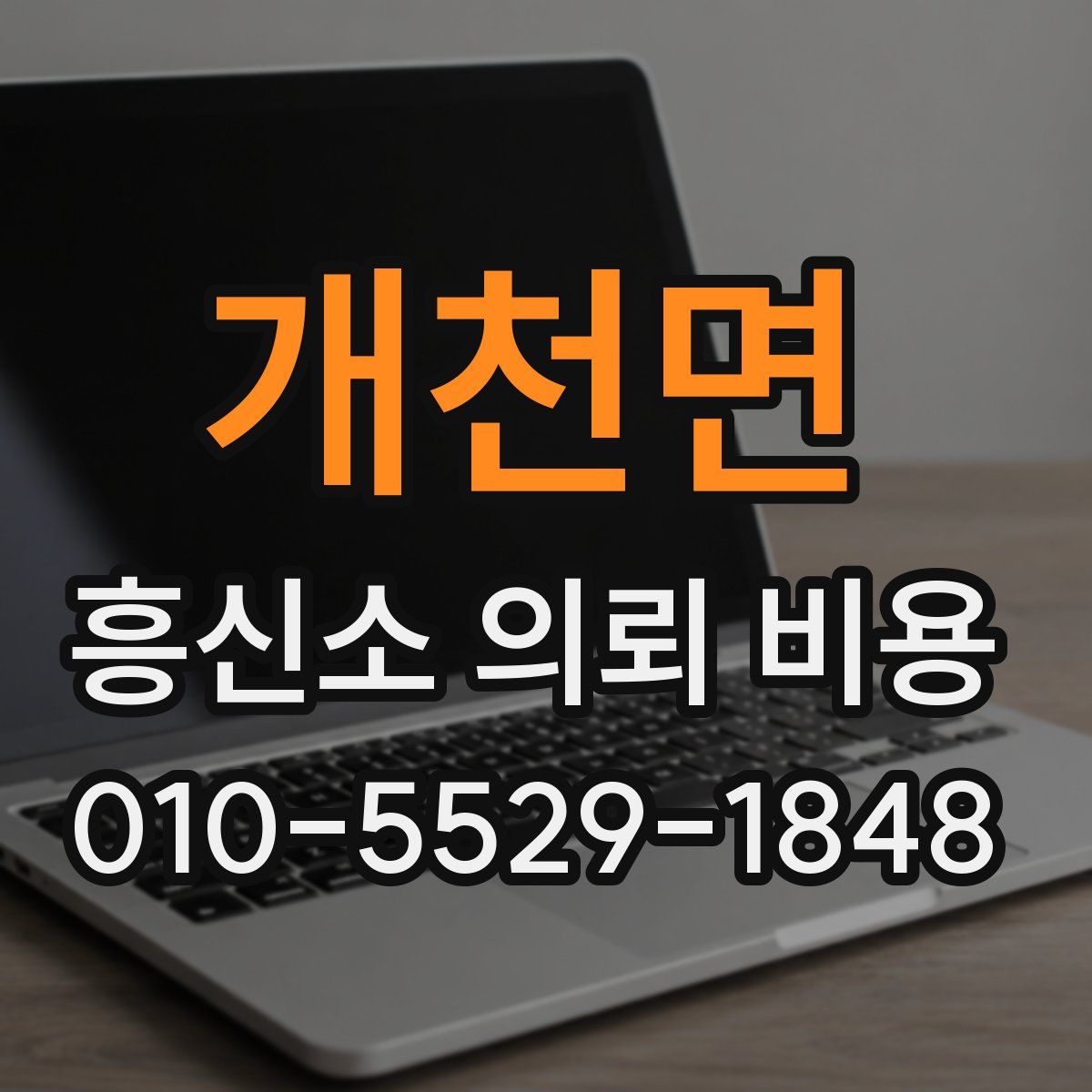 개천면 흥신소 의뢰 비용