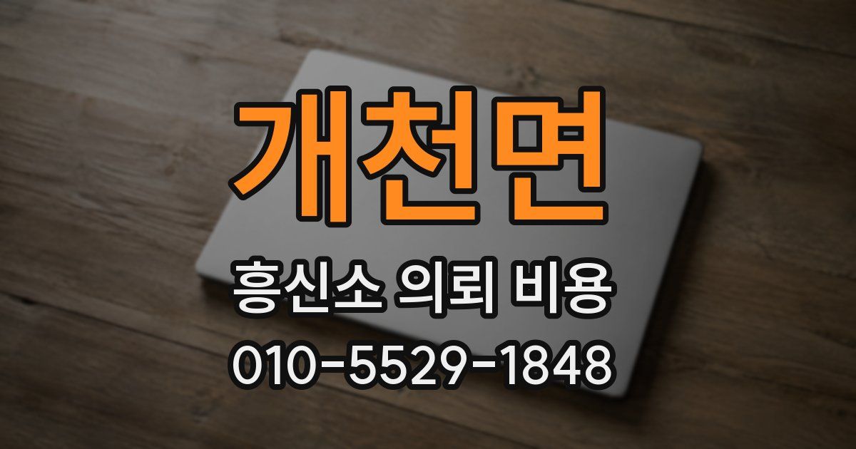개천면 흥신소 의뢰 비용