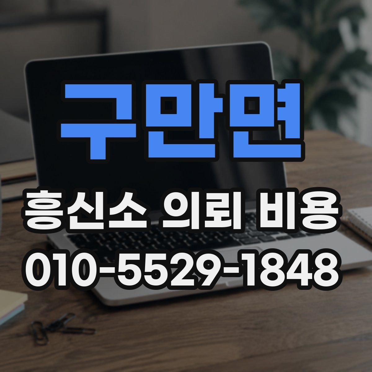 구만면 흥신소 의뢰 비용 관련 상담 시 주의할 부분