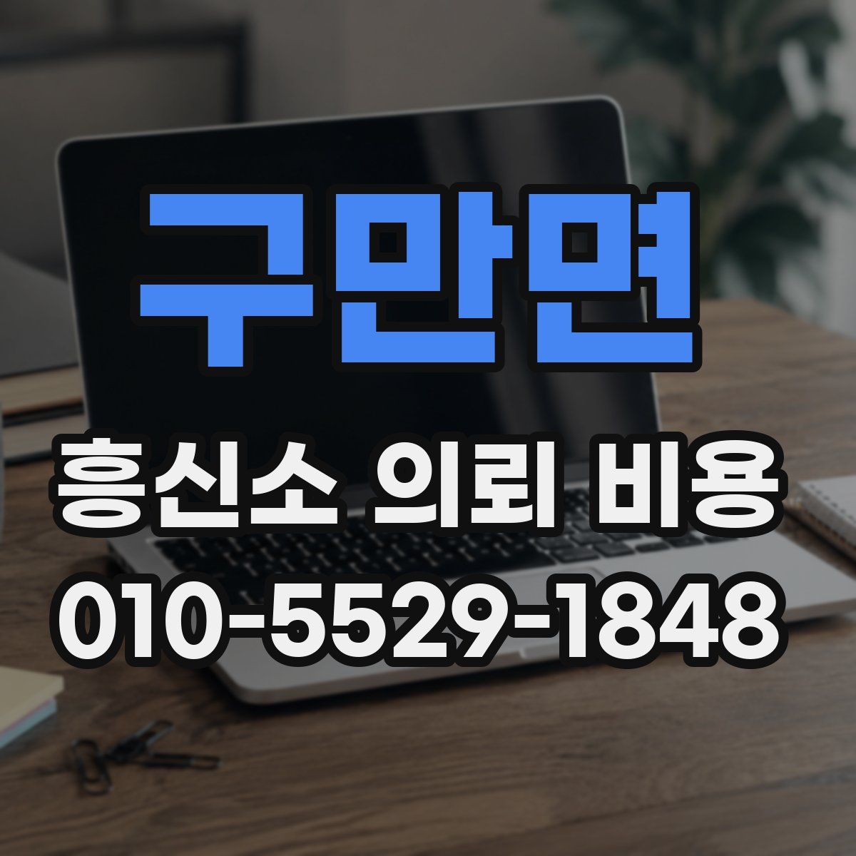 구만면 흥신소 의뢰 비용
