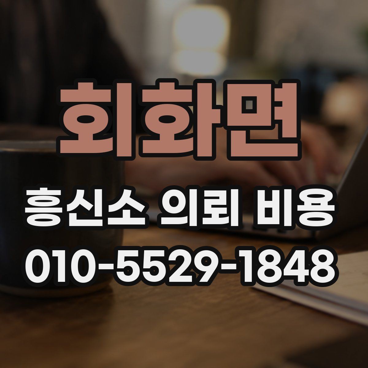 회화면 흥신소 의뢰 비용 비교 전에 알아야 할 범위 설정
