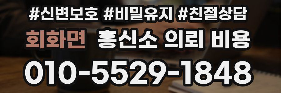 회화면 흥신소 의뢰 비용
