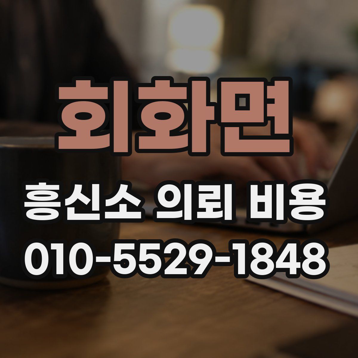 회화면 흥신소 의뢰 비용