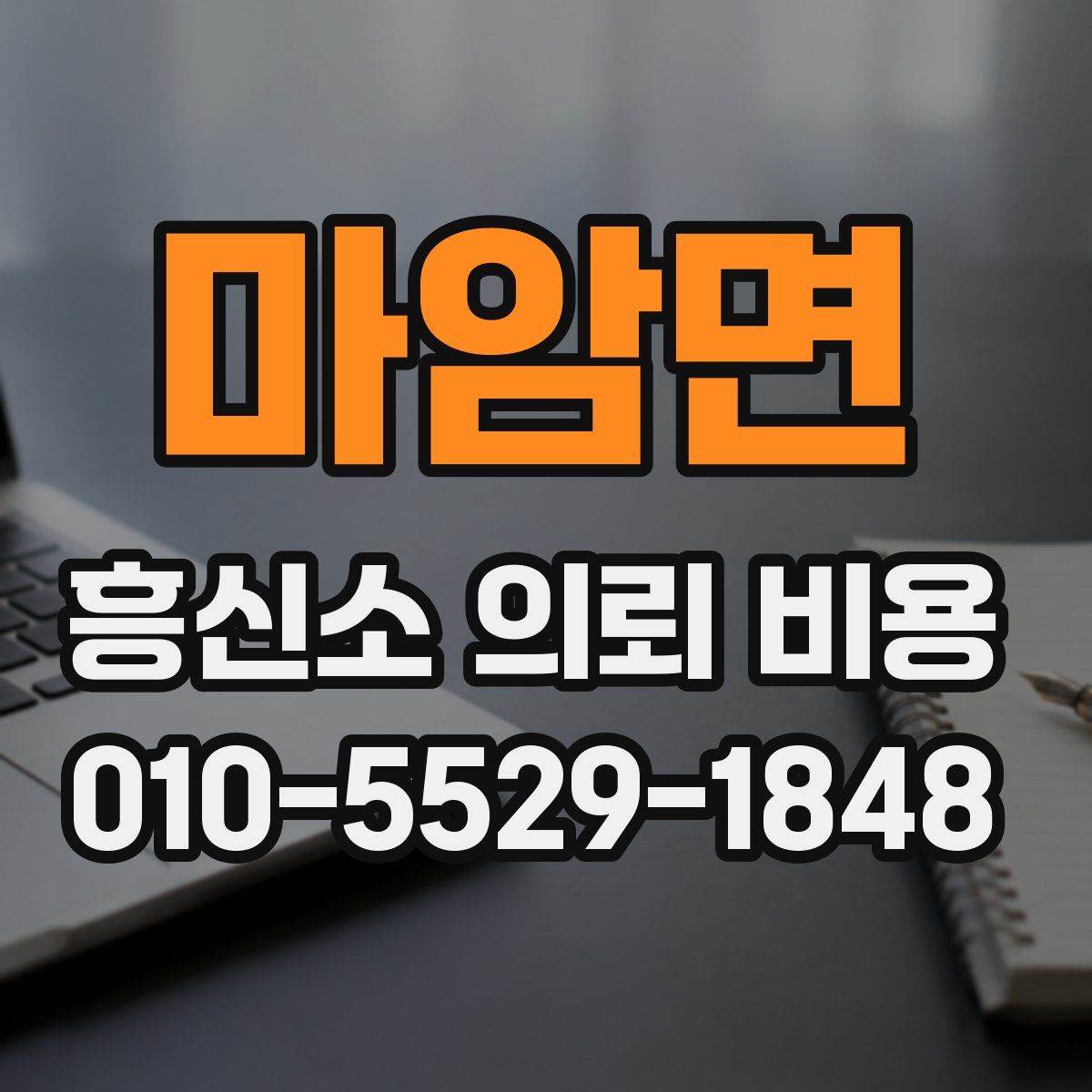마암면 흥신소 의뢰 비용