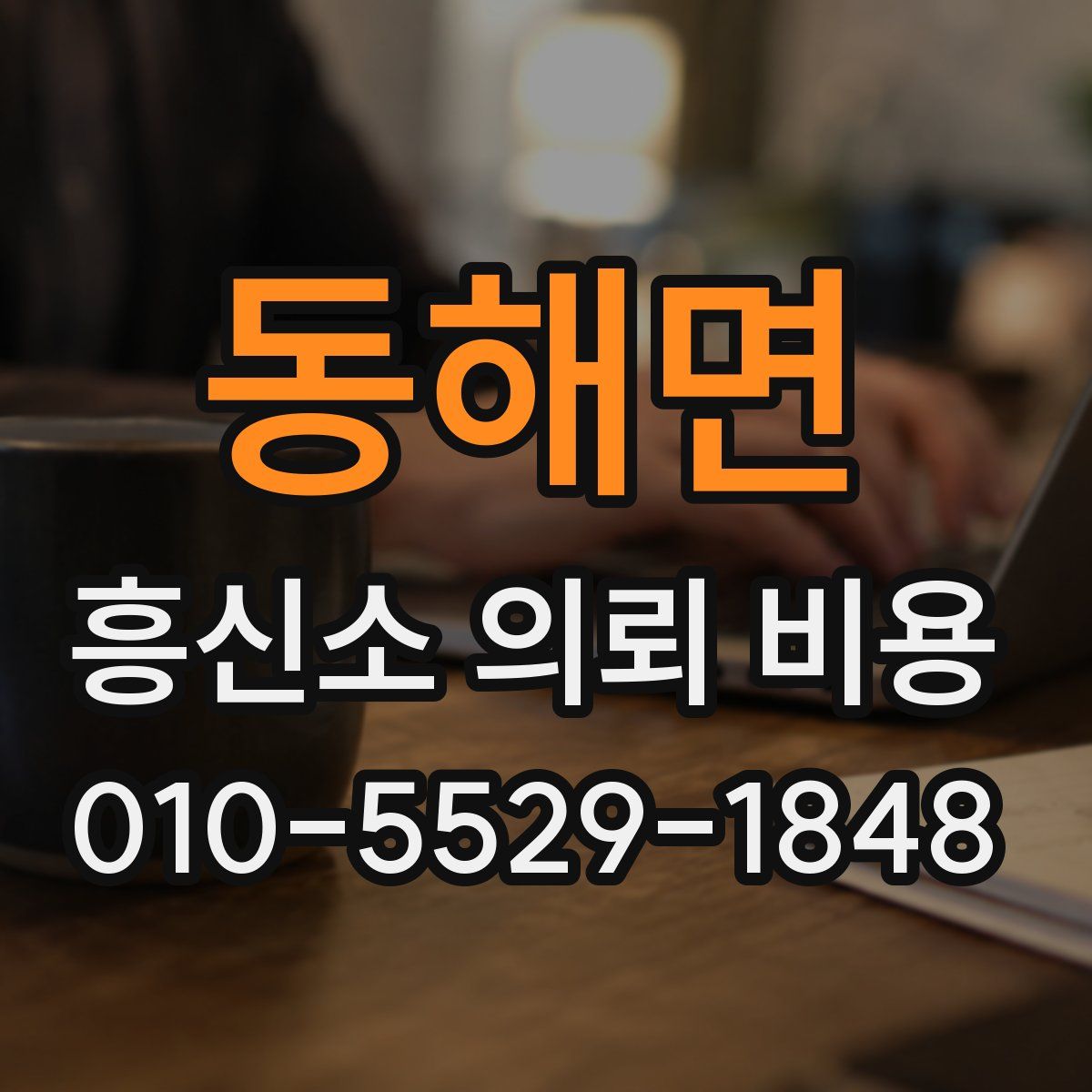 동해면 흥신소 의뢰 비용