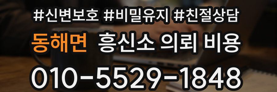 동해면 흥신소 의뢰 비용