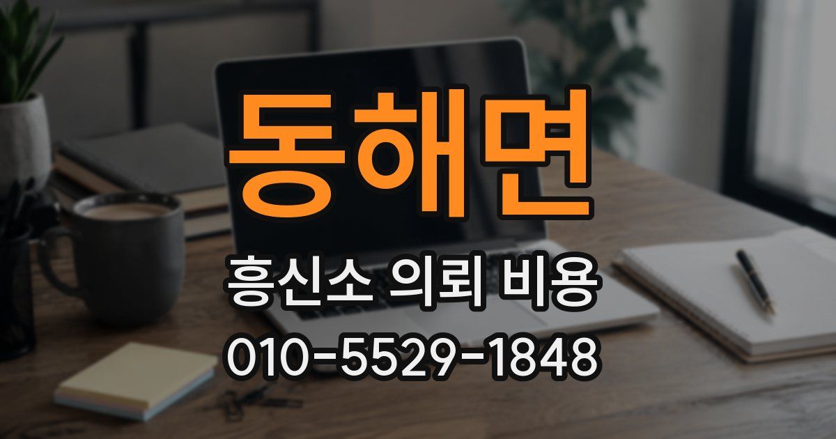 동해면 흥신소 의뢰 비용