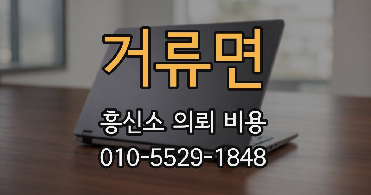 거류면 흥신소 의뢰 비용