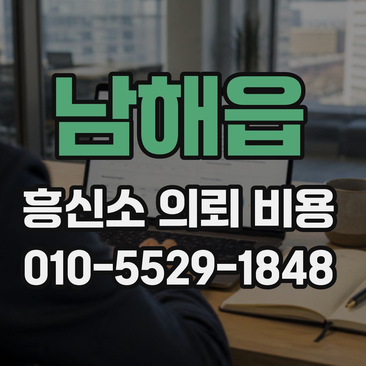 남해읍 흥신소 의뢰 비용
