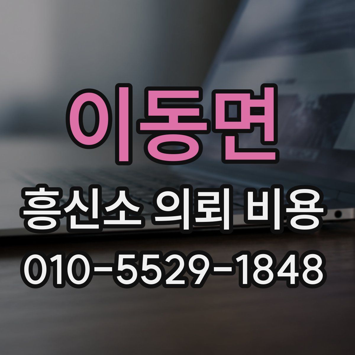 이동면 흥신소 의뢰 비용