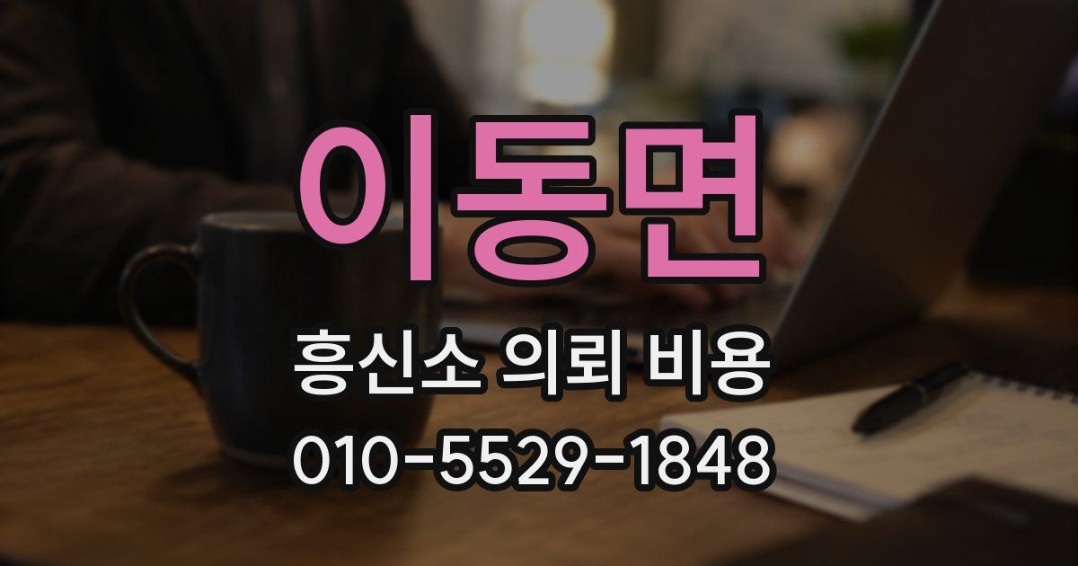 이동면 흥신소 의뢰 비용