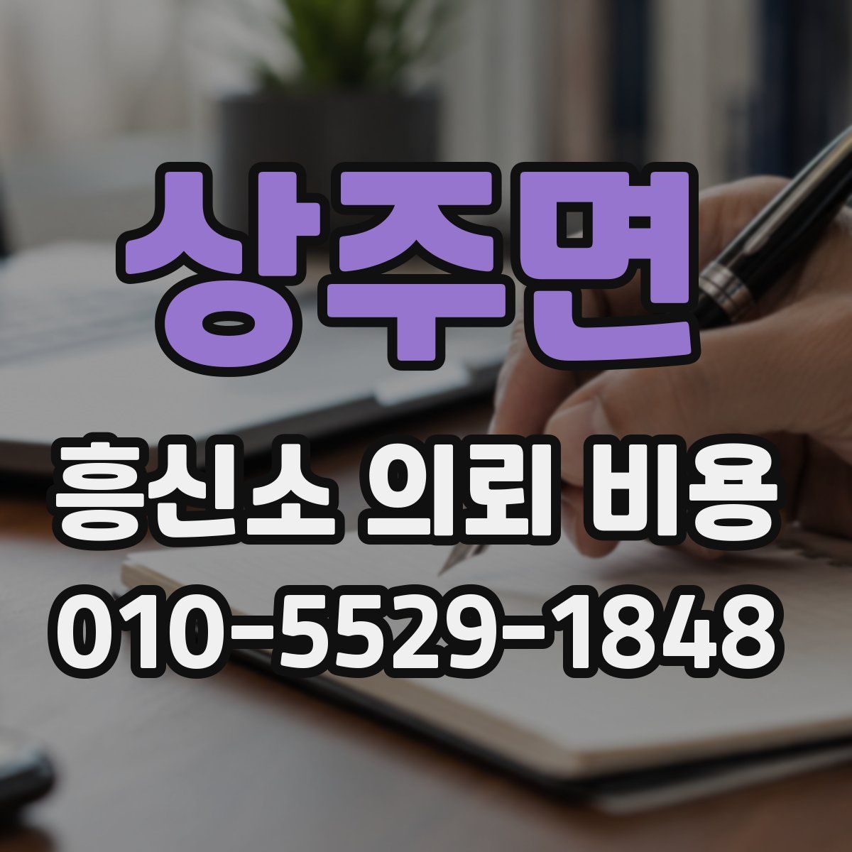 상주면 흥신소 의뢰 비용