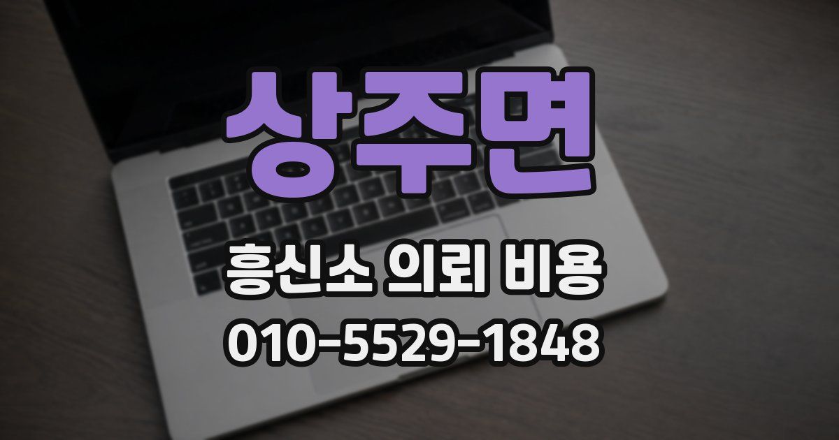 상주면 흥신소 의뢰 비용