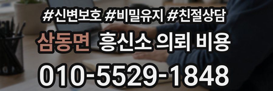 삼동면 흥신소 의뢰 비용