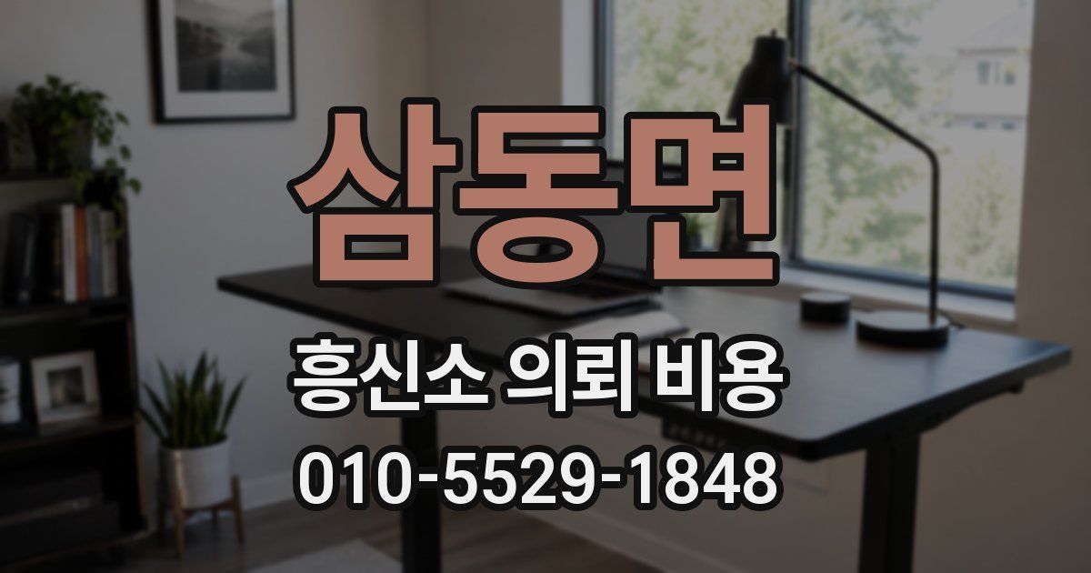 삼동면 흥신소 의뢰 비용